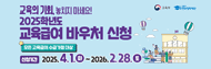 2025년교육급여바우처