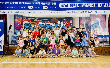 다문화예술극장 뮤지컬 버디버디