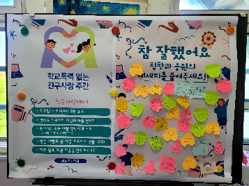 2025학년도 2학기 학교폭력예방 교육 주간 및 친구사랑데이