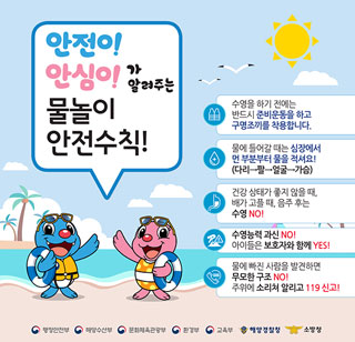 물놀이 필수 안전수칙 홍보영상
