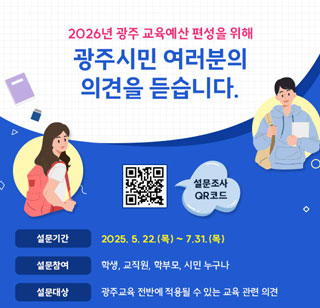 광주시민 여러분의의견을 듣습니다