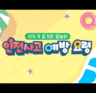 수상안전 홍보영상