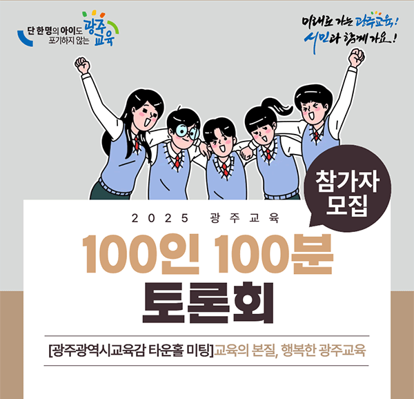 2025년 광주교육 100인 100분 토론회