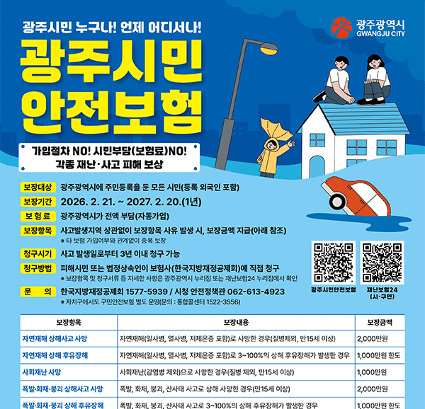 광주시민 안전보험