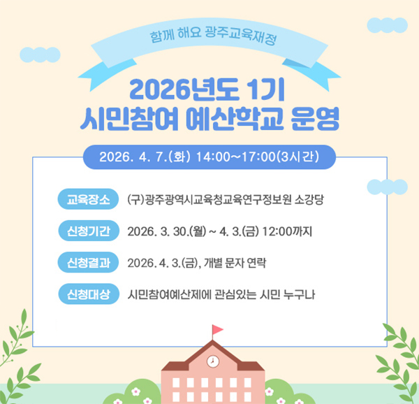 2026년도 1기 시민참여 예산학교 운영