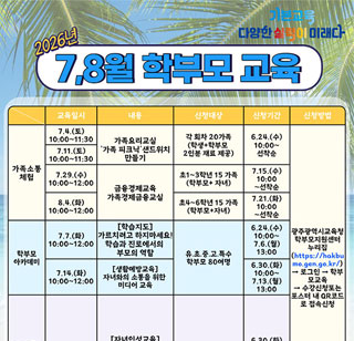 7_8월 학부모교육