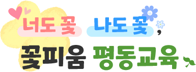 고운 마음과 알찬배움이 자라는 꿈 키움 평동교육