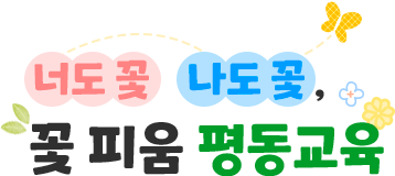 고운 마음과 알찬배움이 자라는 꿈 키움 평동교육